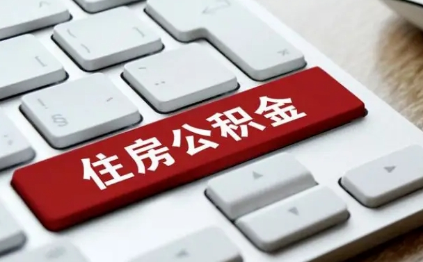 武汉离职后住房公积金怎么全部取出来（离职后公积金取出流程）